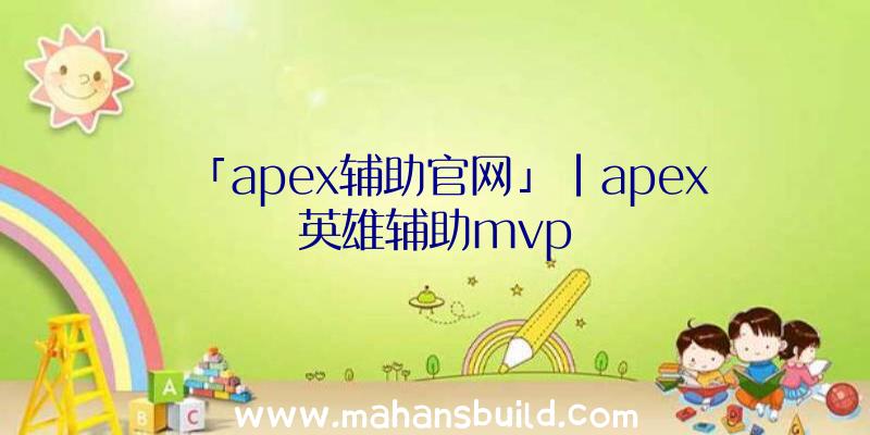 「apex辅助官网」|apex英雄辅助mvp